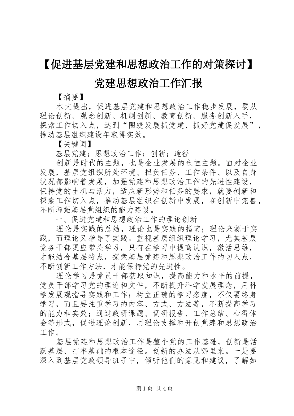促进基层党建和思想政治工作的对策探讨党建思想政治工作汇报_第1页