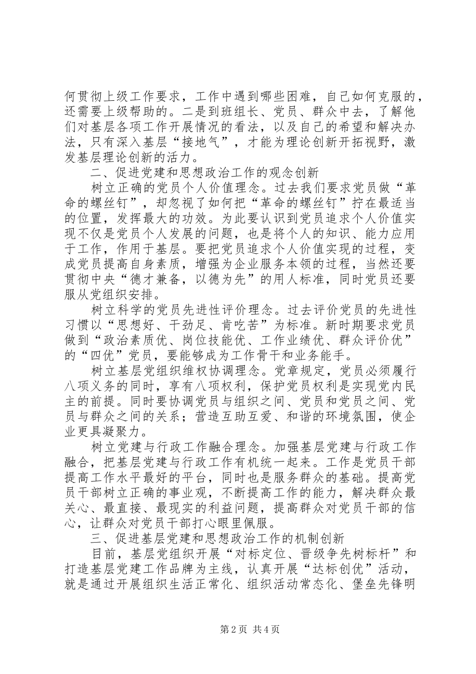 促进基层党建和思想政治工作的对策探讨党建思想政治工作汇报_第2页