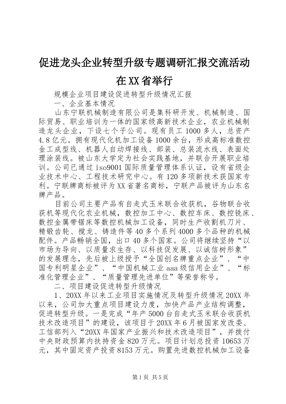 促进龙头企业转型升级专题调研汇报交流活动在省举行_第1页
