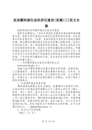 促进鄱阳湖生态经济区建设直属范文合集