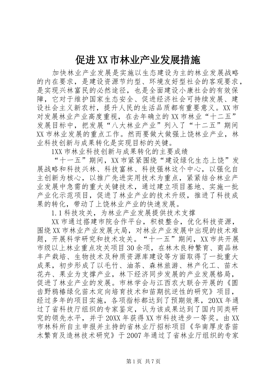 促进市林业产业发展措施_第1页