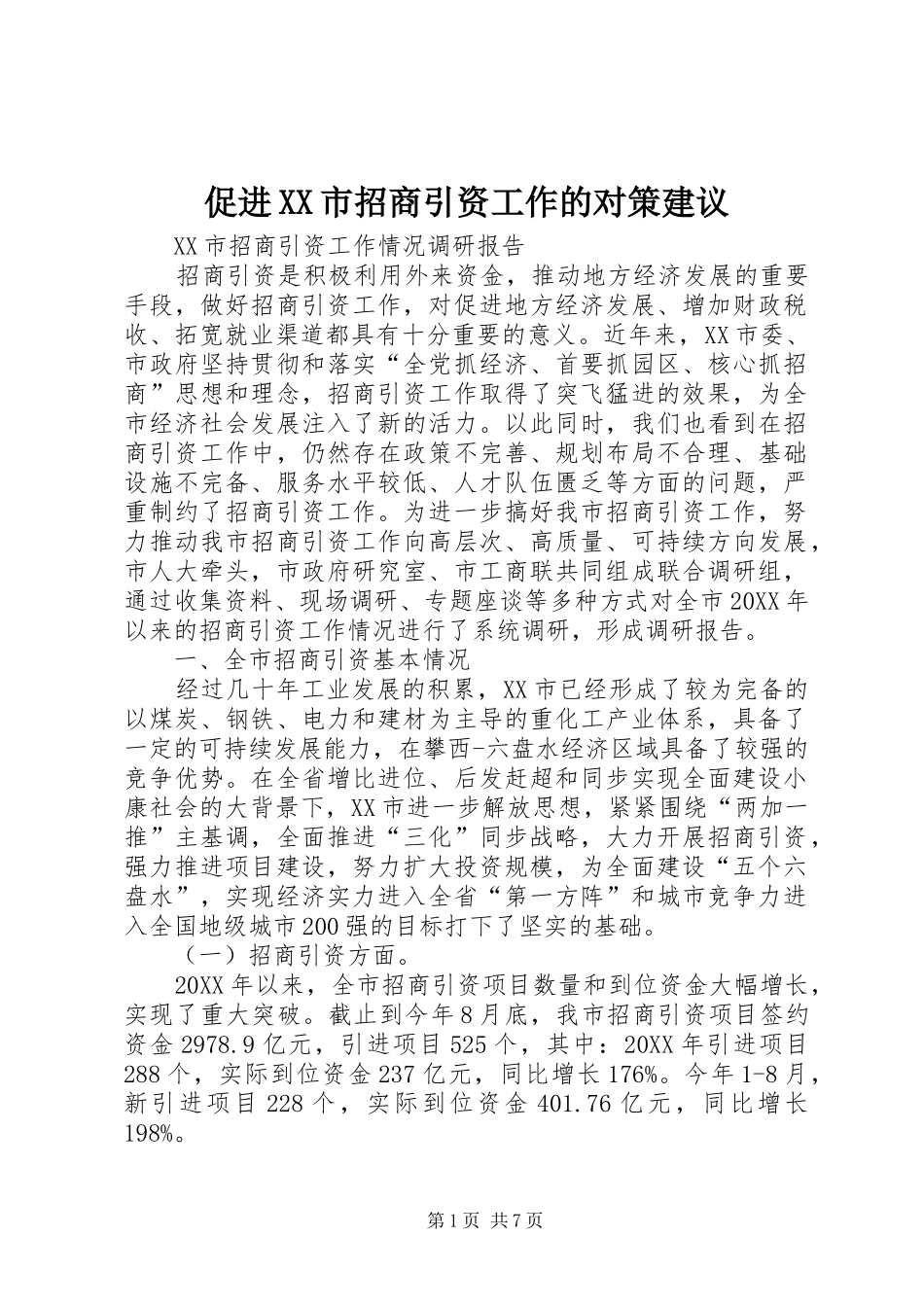 促进市招商引资工作的对策建议_第1页