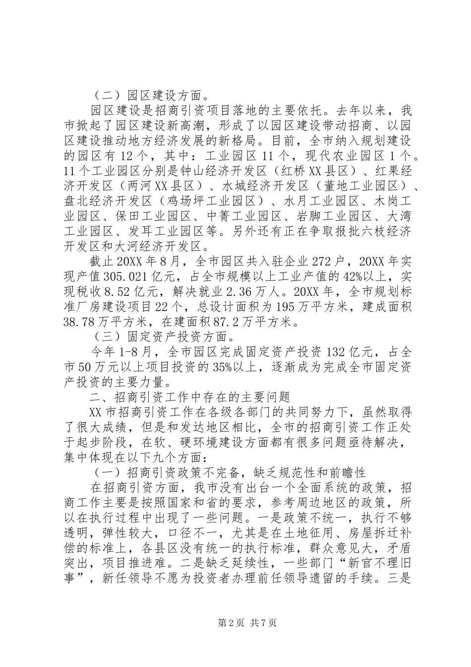 促进市招商引资工作的对策建议_第2页