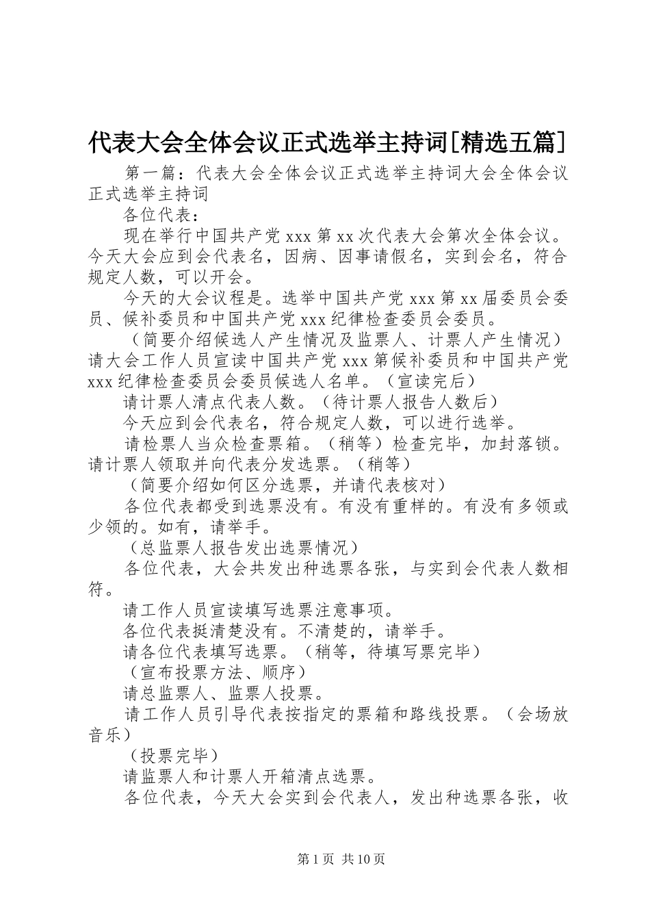 代表大会全体会议正式选举主持词五篇_第1页