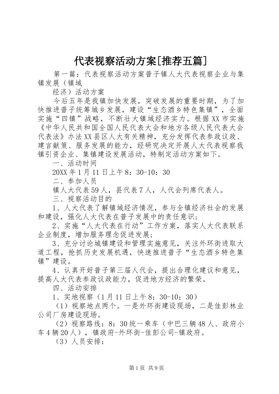 代表视察活动方案推荐五篇_第1页