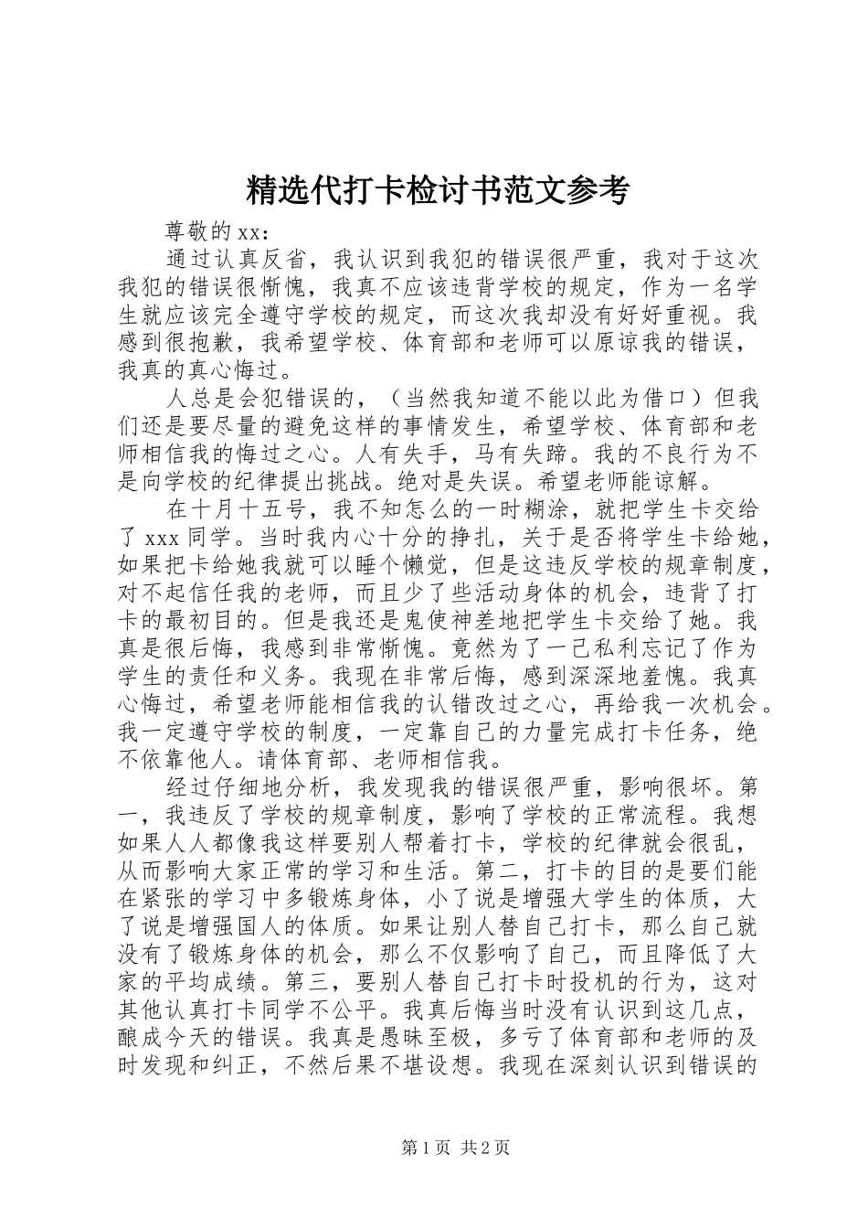 代打卡检讨书范文参考_第1页