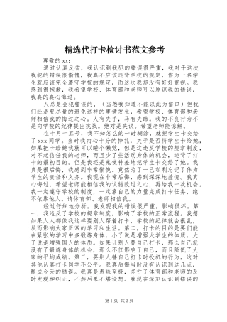 代打卡检讨书范文参考