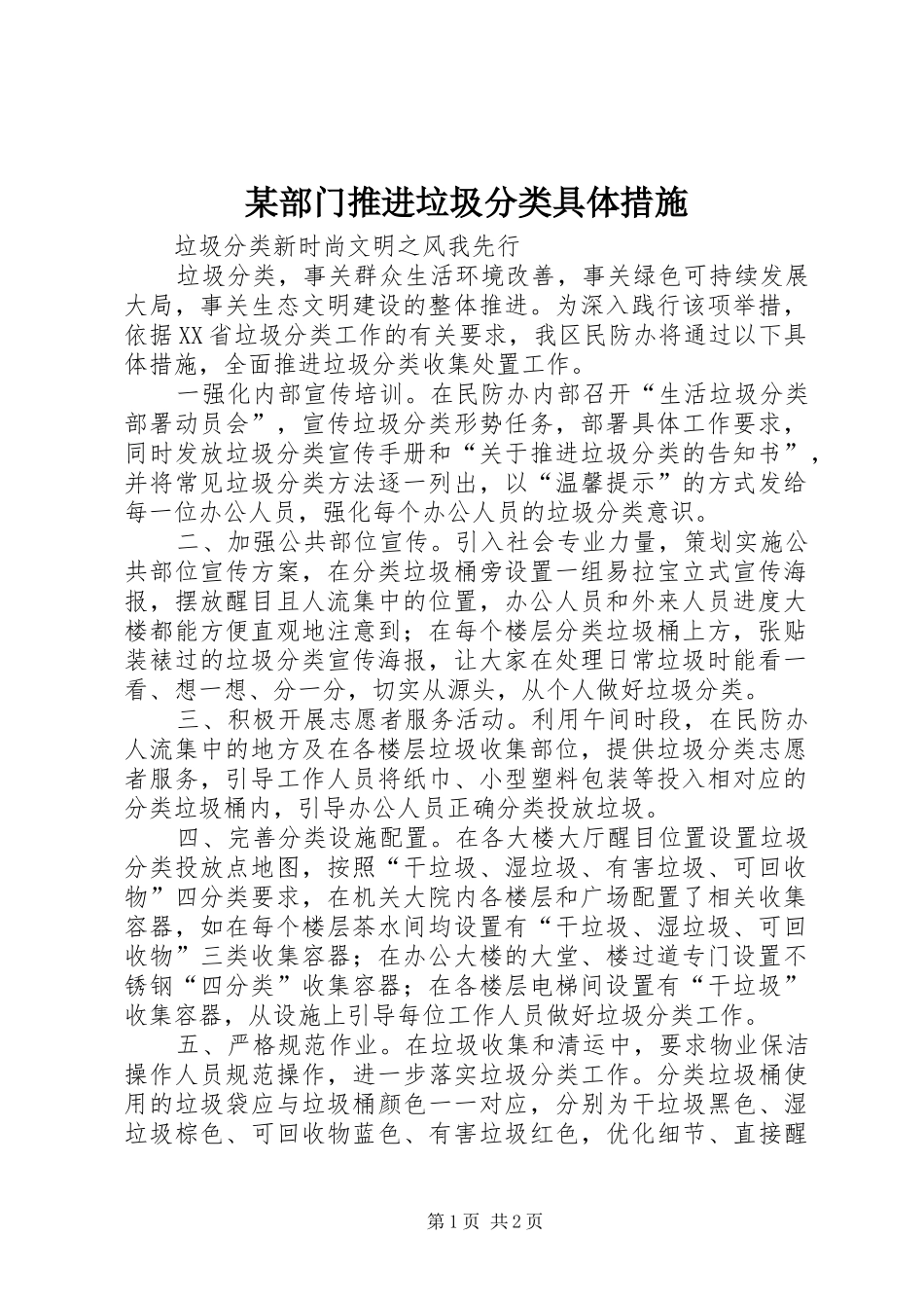 部门推进垃圾分类具体措施_第1页