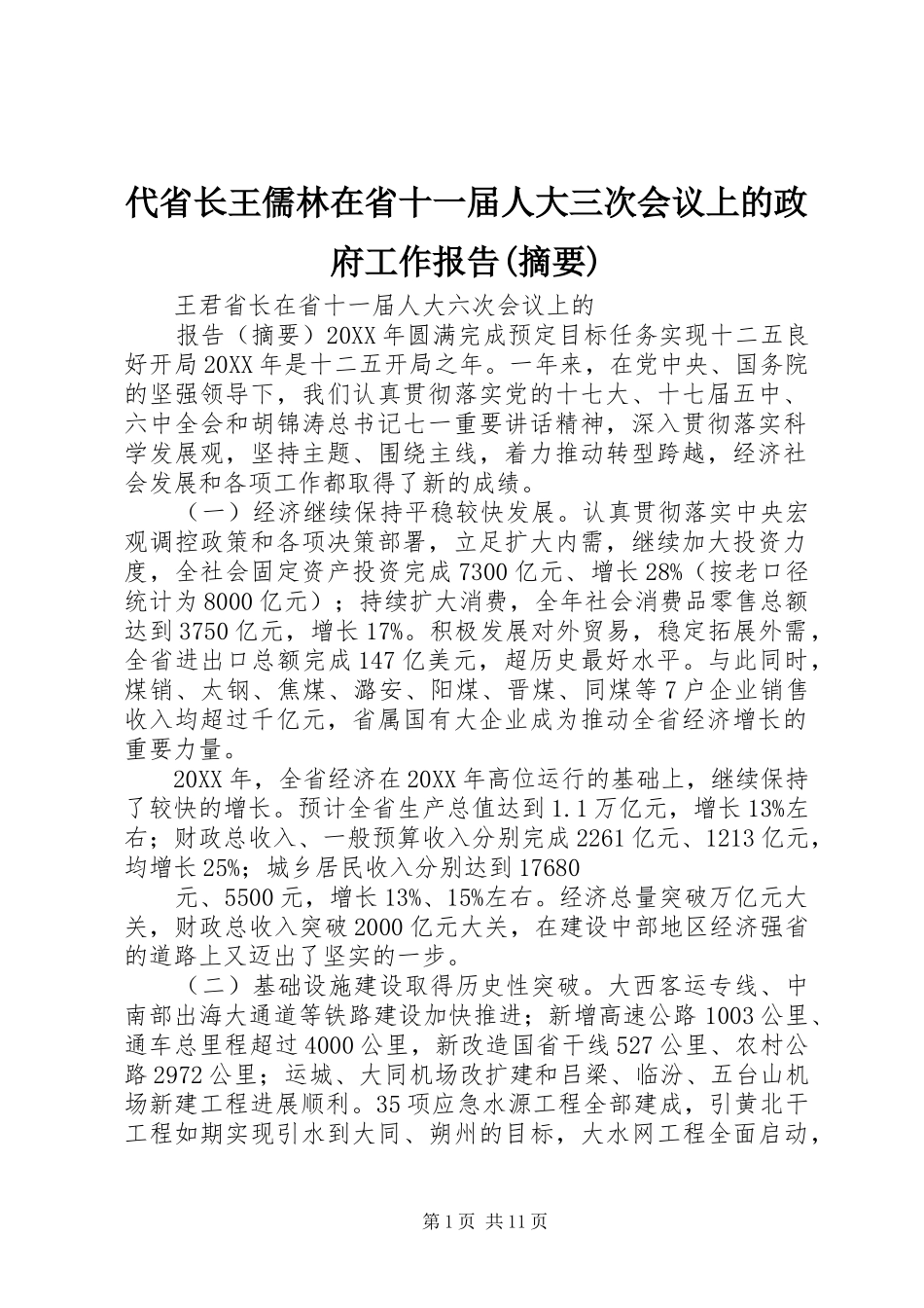 代省长王儒林在省十一届人大三次会议上的政府工作报告摘要_第1页