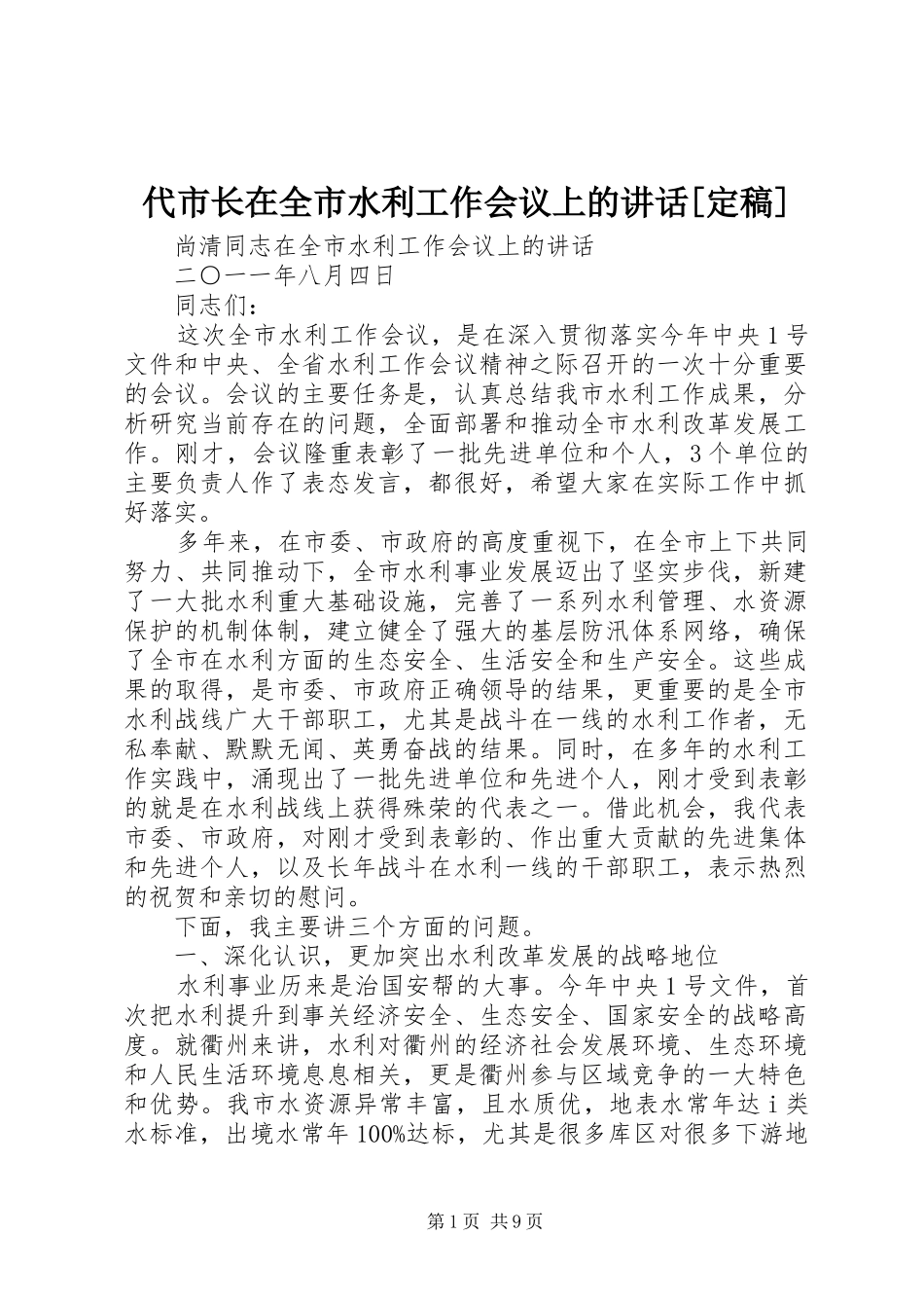 代市长在全市水利工作会议上的致辞定稿_第1页