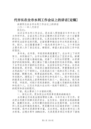代市长在全市水利工作会议上的致辞定稿