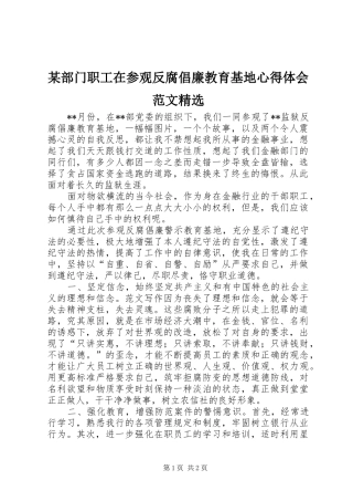 部门职工在参观反腐倡廉教育基地心得体会范文