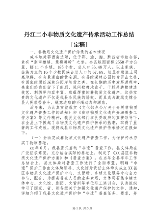 丹江二小非物质文化遗产传承活动工作总结定稿