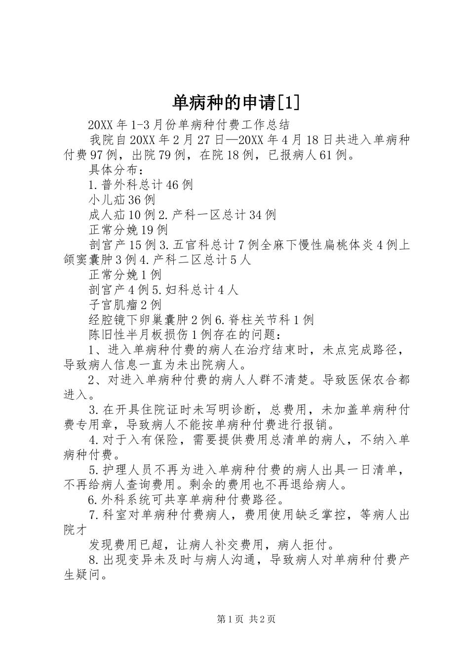 单病种的申请_第1页
