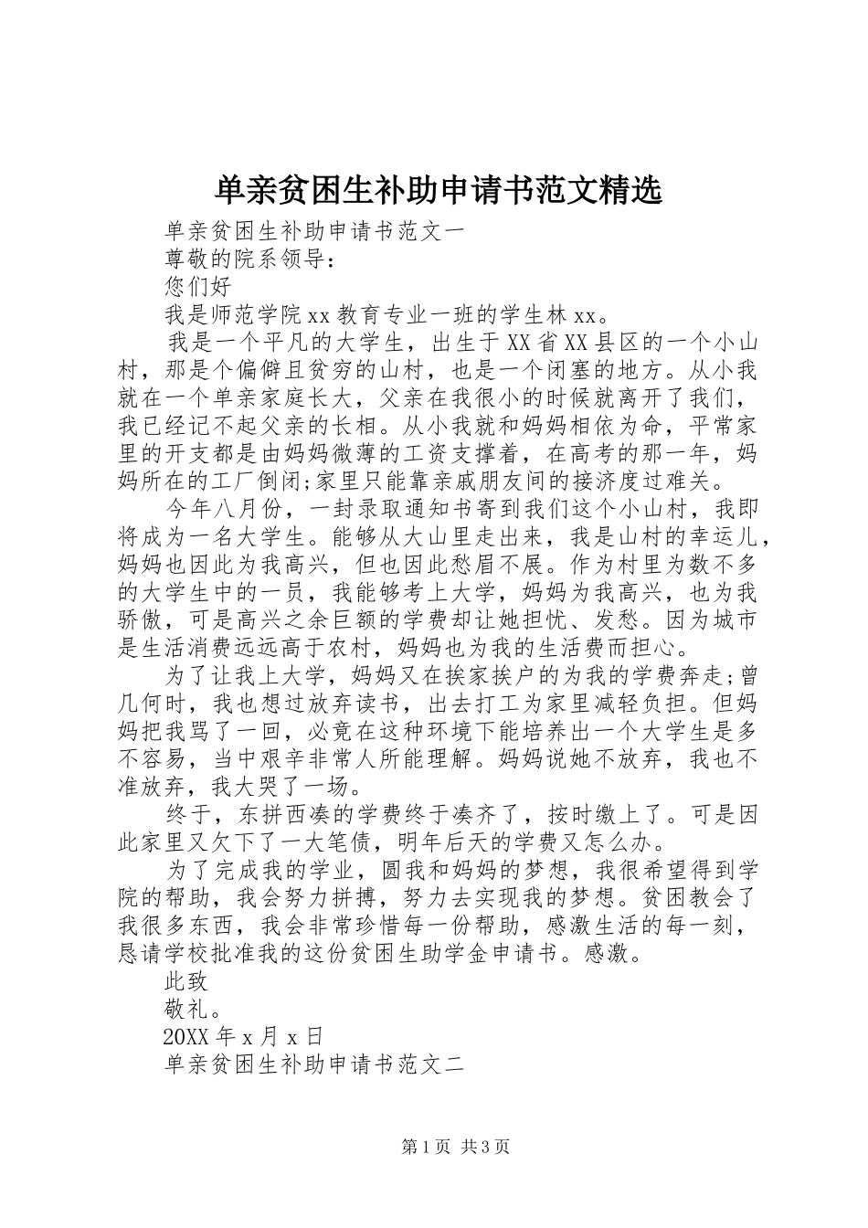 单亲贫困生补助申请书范文_第1页