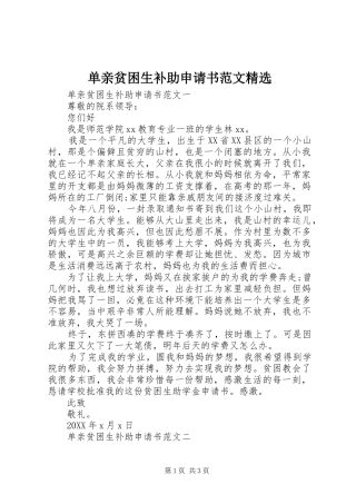 单亲贫困生补助申请书范文