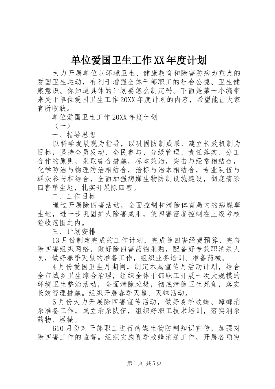 单位爱国卫生工作年度计划_第1页