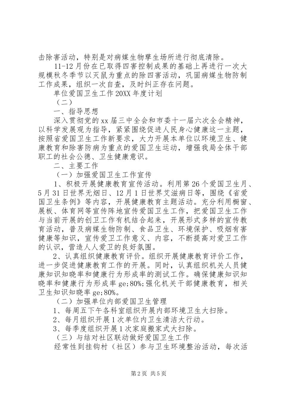 单位爱国卫生工作年度计划_第2页