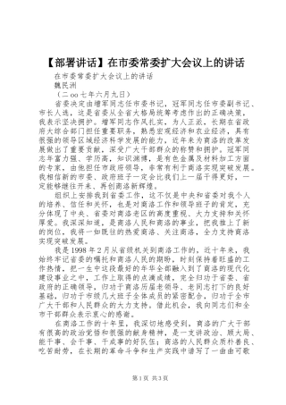 部署致辞在市委常委扩大会议上的致辞