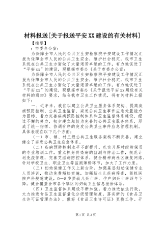 材料报送关于报送平安建设的有关材料
