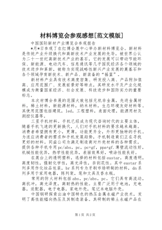 材料博览会参观感想范文模版