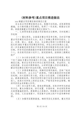 材料参考重点项目推进做法
