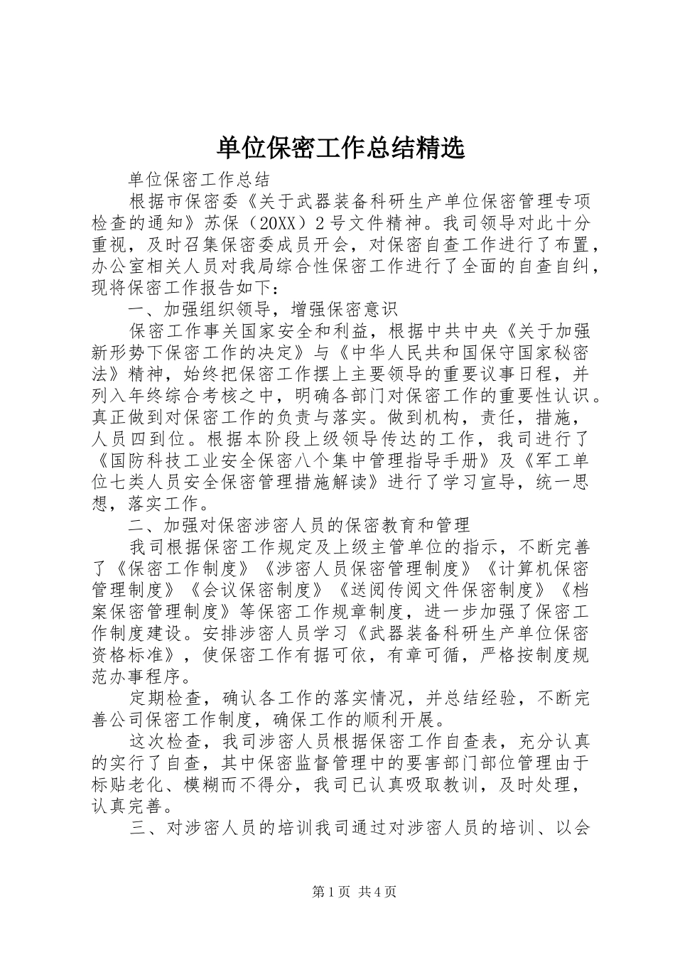 单位保密工作总结_第1页