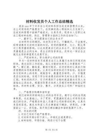 材料收发员个人工作总结