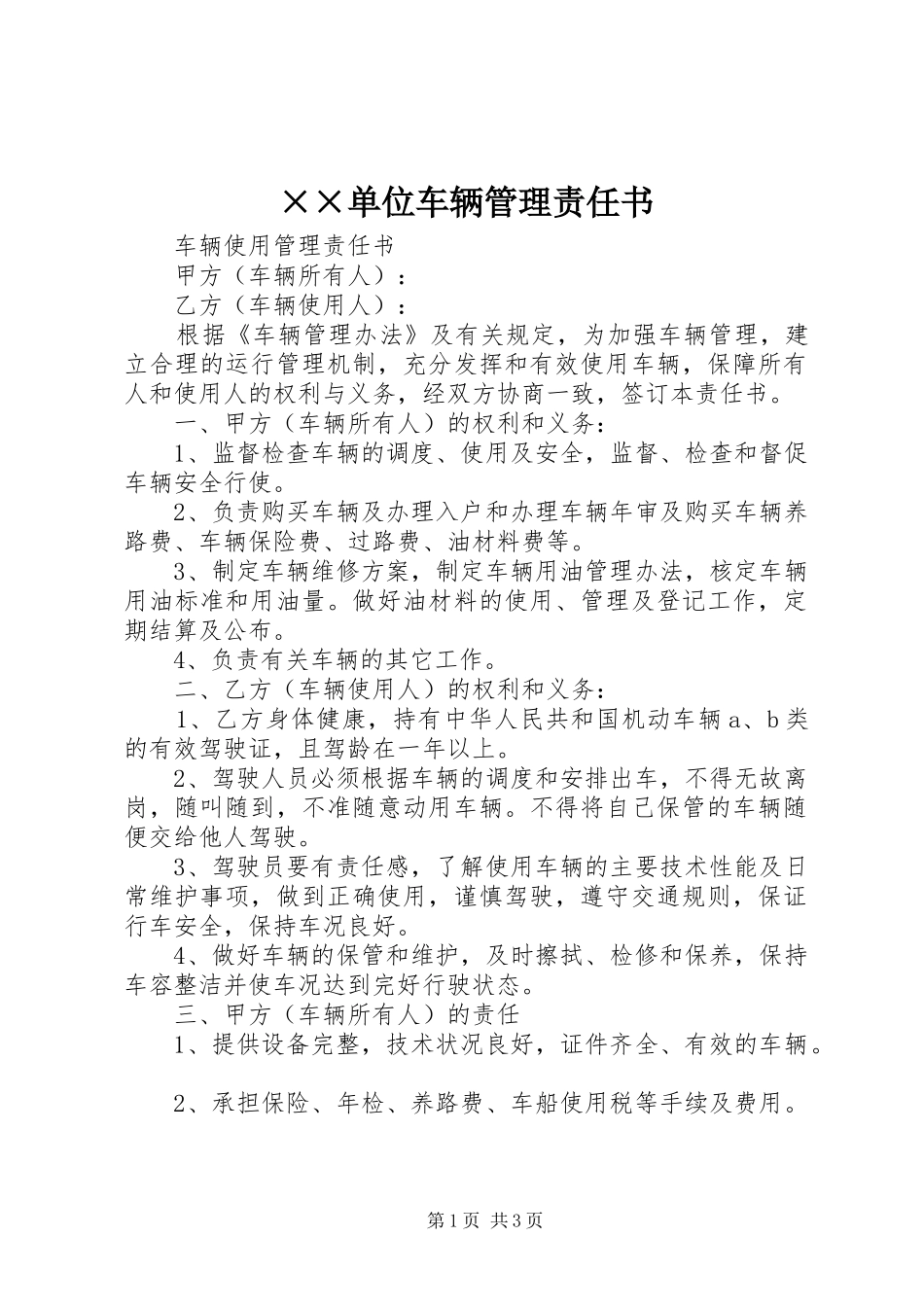 单位车辆管理责任书_第1页