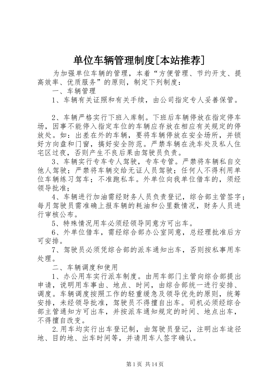 单位车辆管理制度本站推荐_第1页