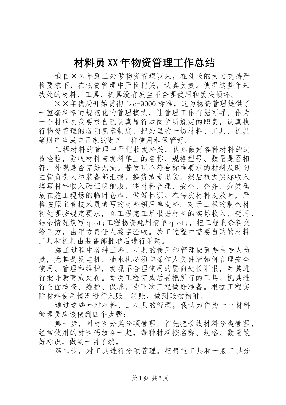 材料员物资管理工作总结_第1页