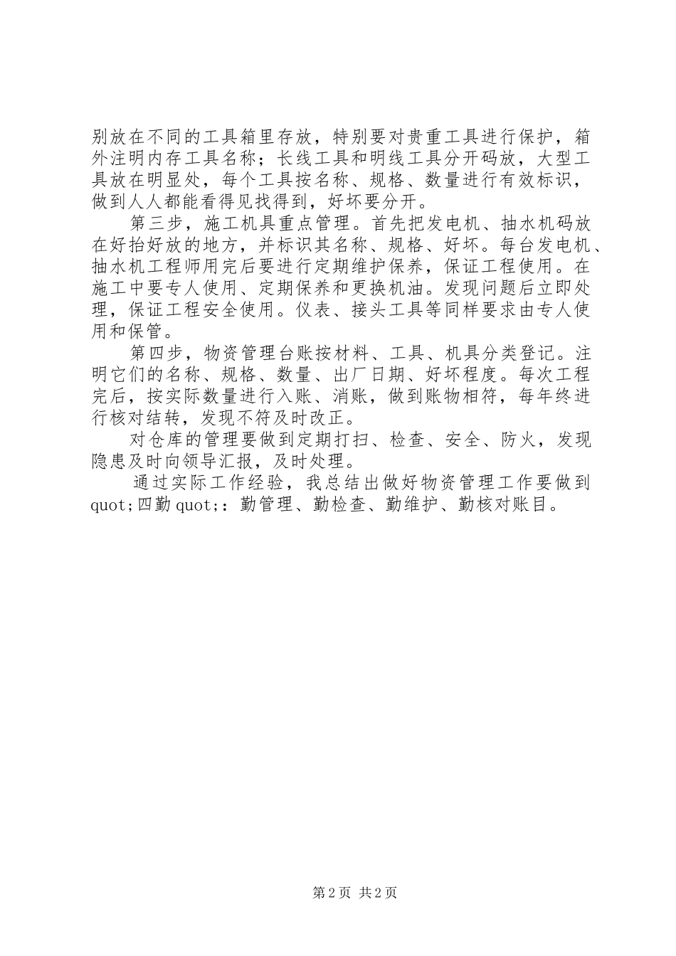 材料员物资管理工作总结_第2页