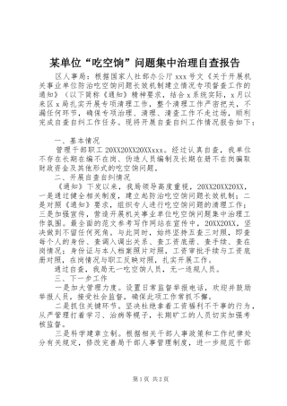 单位吃空饷问题集中治理自查报告