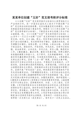单位创建五好党支部考核评分标准