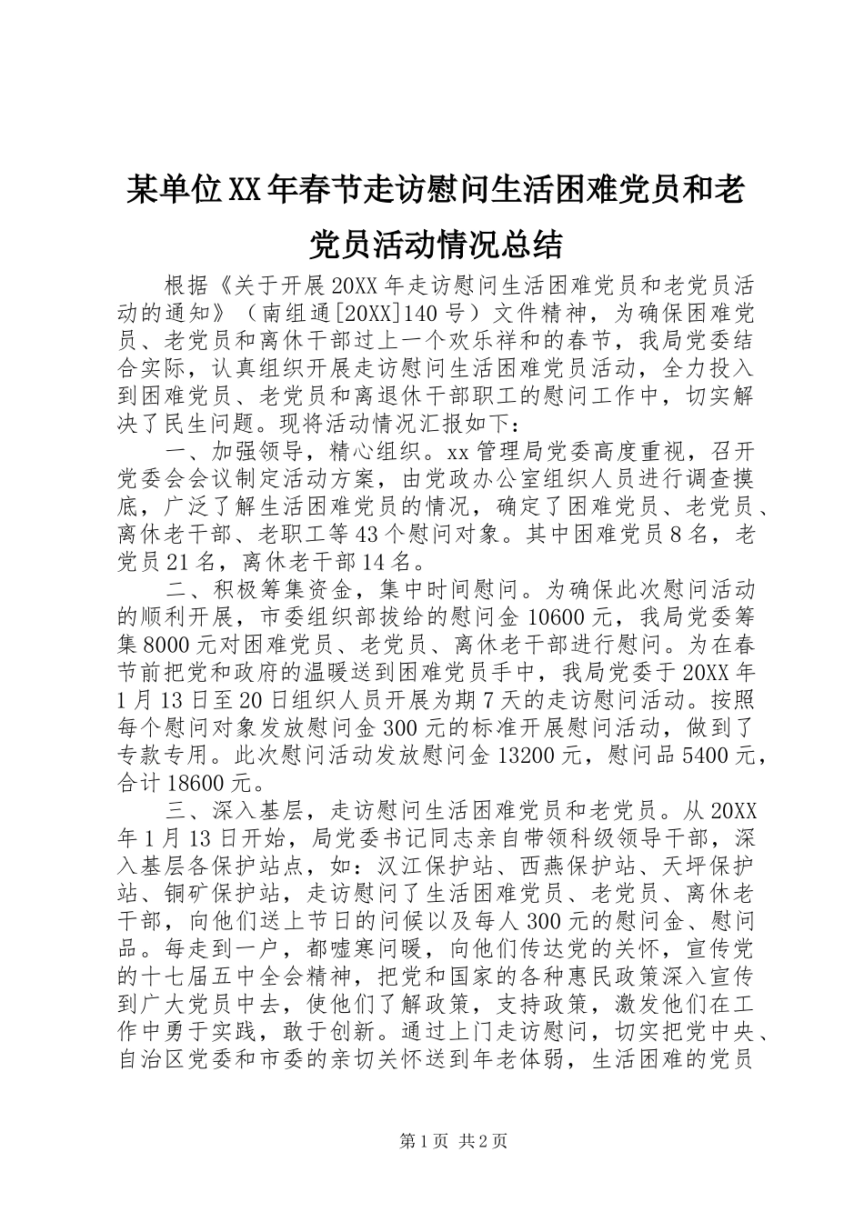 单位春节走访慰问生活困难党员和老党员活动情况总结_第1页