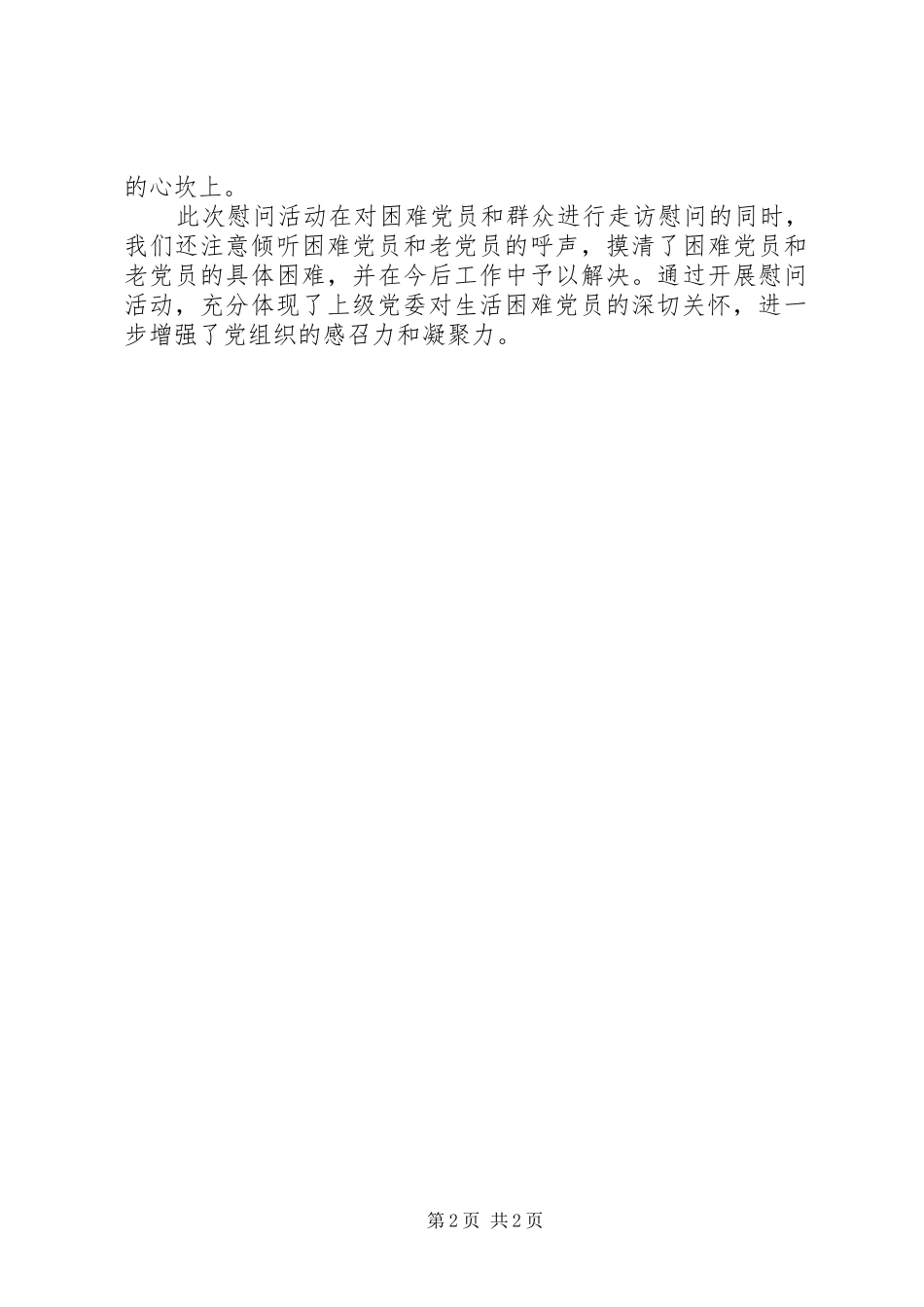 单位春节走访慰问生活困难党员和老党员活动情况总结_第2页