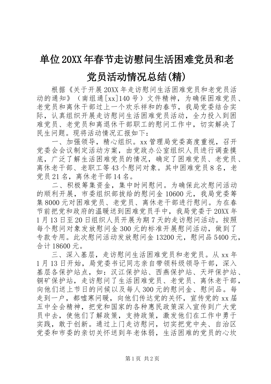 单位春节走访慰问生活困难党员和老党员活动情况总结精_第1页