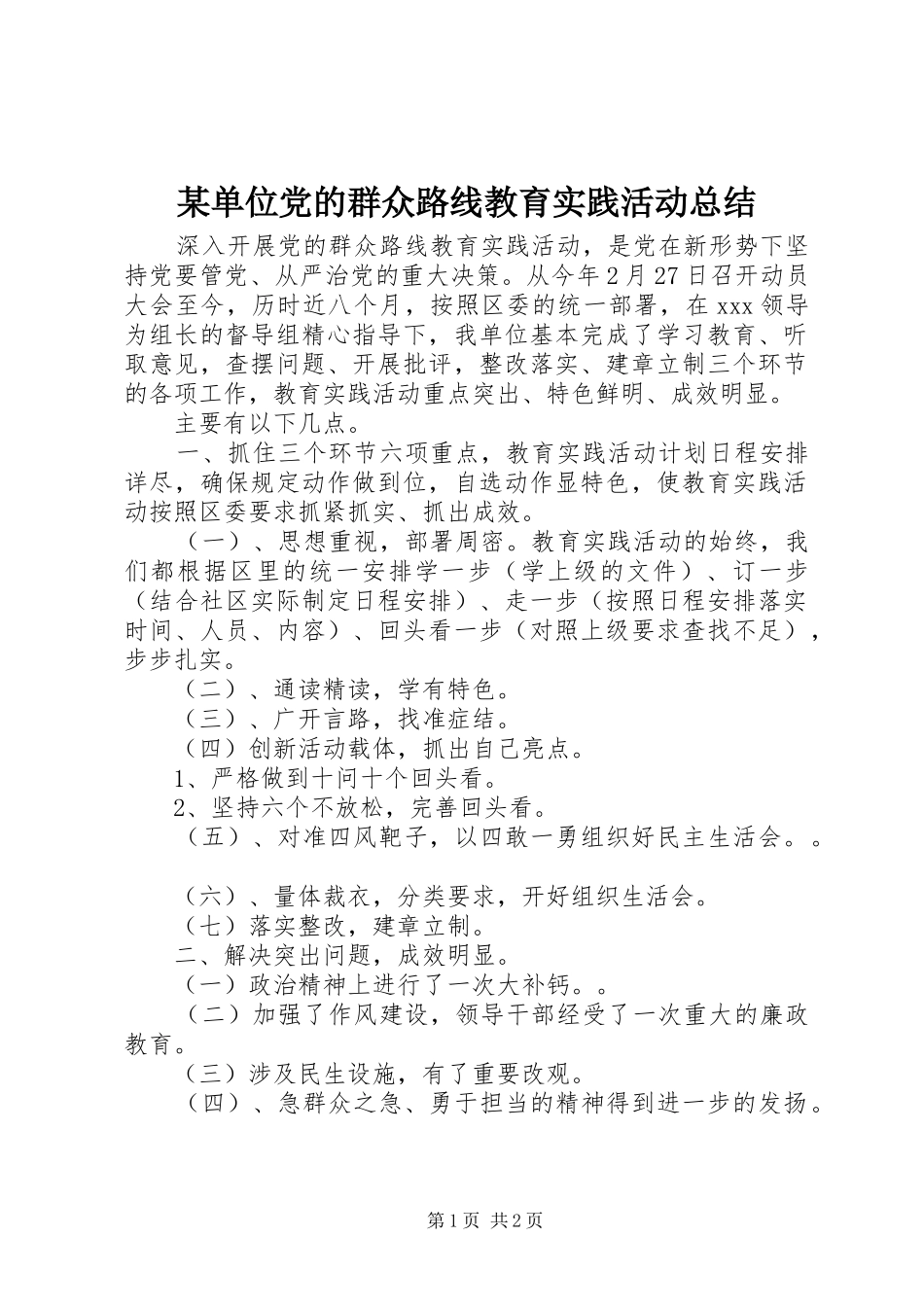 单位党的群众路线教育实践活动总结_第1页