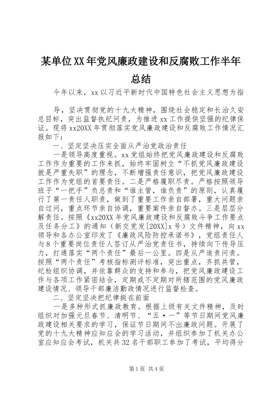 单位党风廉政建设和反腐败工作半年总结_第1页
