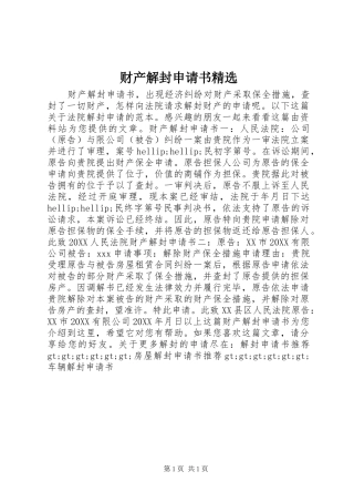 财产解封申请书