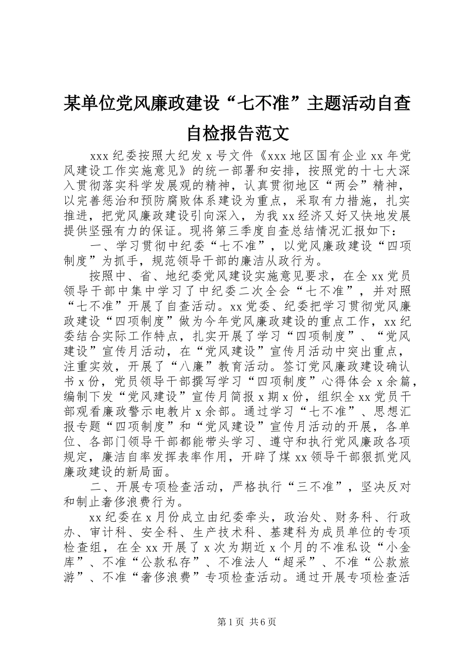 单位党风廉政建设七不准主题活动自查自检报告范文_第1页