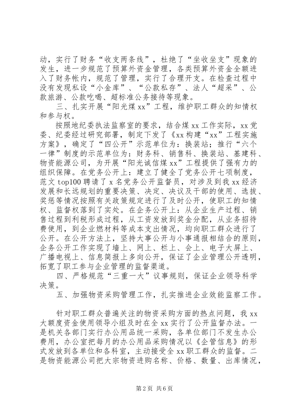 单位党风廉政建设七不准主题活动自查自检报告范文_第2页