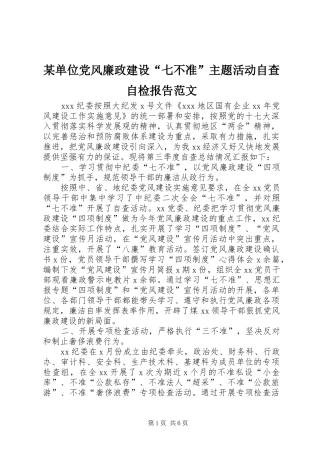 单位党风廉政建设七不准主题活动自查自检报告范文