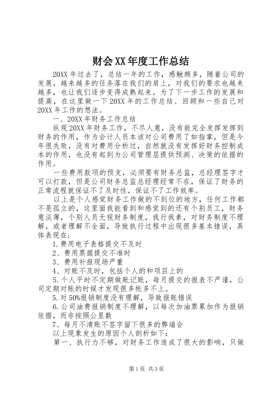 财会年度工作总结_第1页