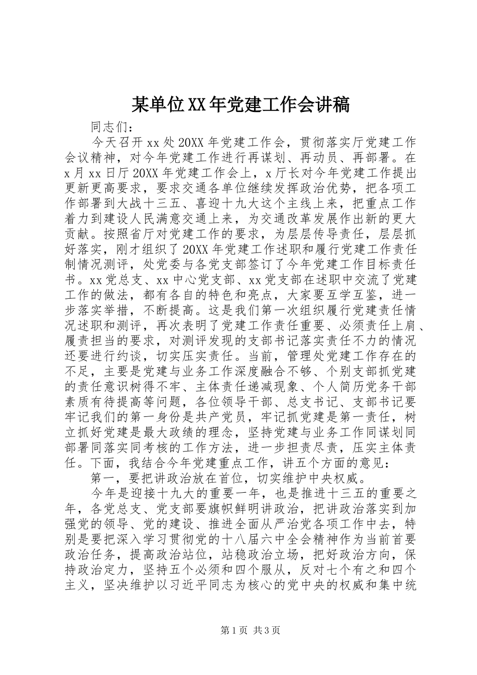 单位党建工作会讲稿_第1页