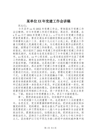 单位党建工作会讲稿