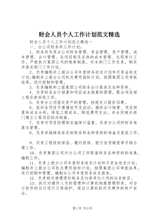 财会人员个人工作计划范文