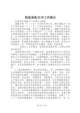 财监系统工作要点