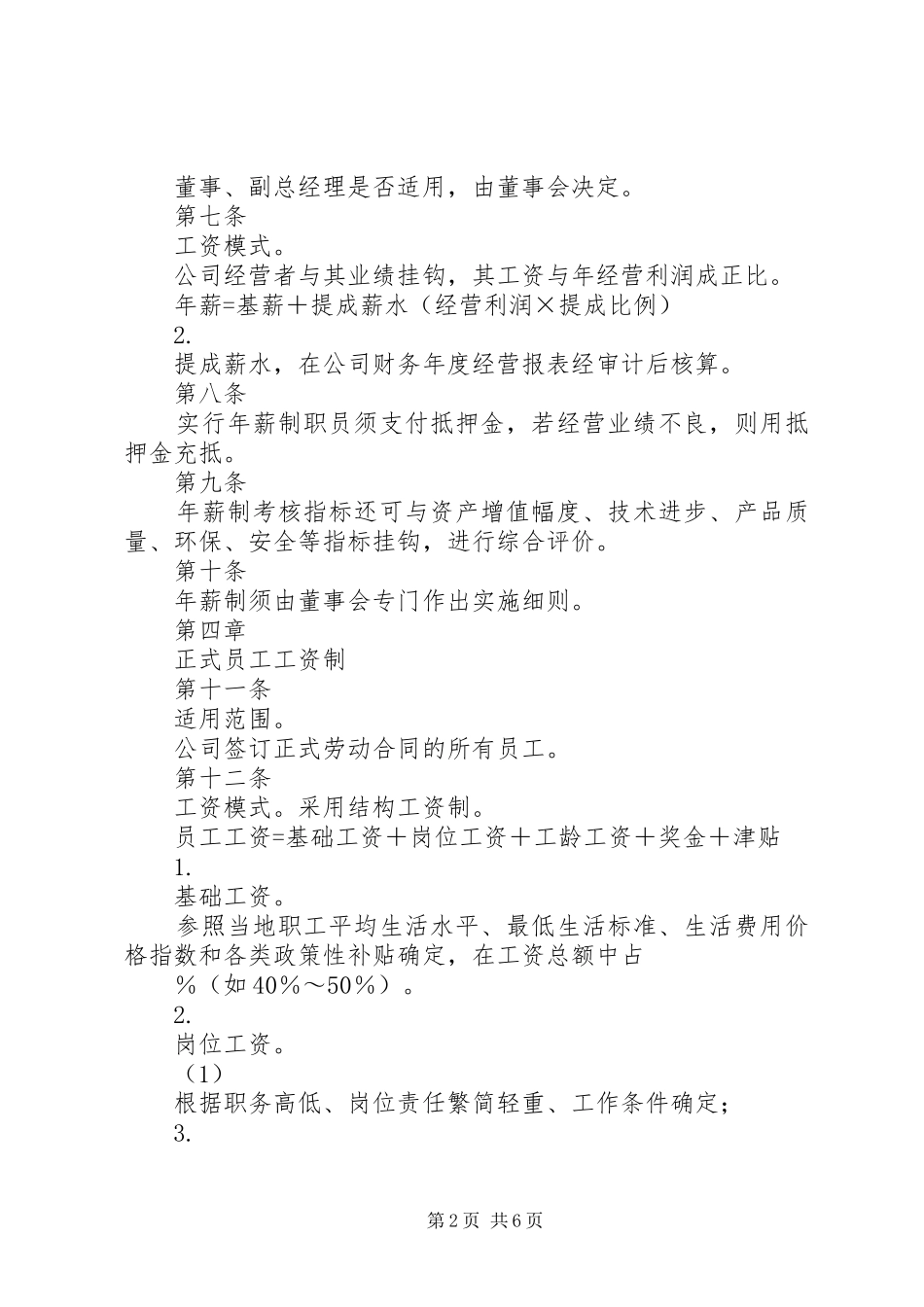 财经公文写作公司工资制度方案_第2页