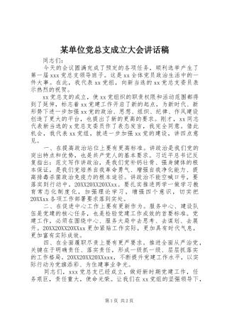 单位党总支成立大会致辞稿